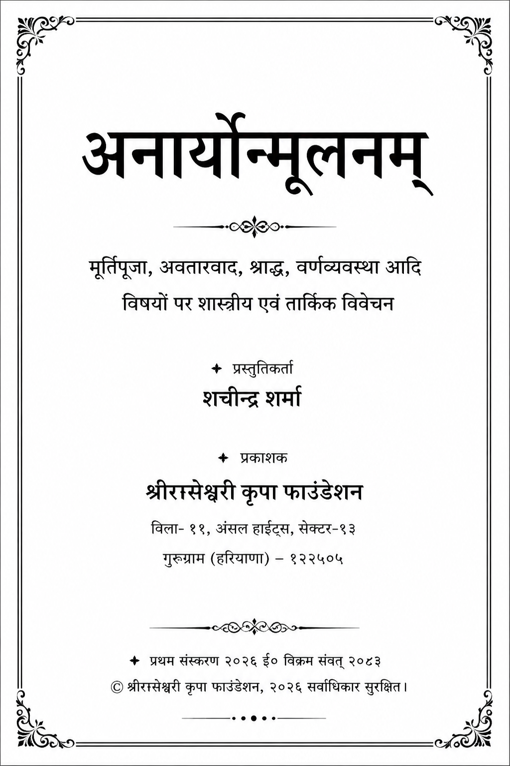 अनार्योन्मूलनम् (anaryonmoolan)