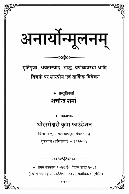 अनार्योन्मूलनम् (anaryonmoolan)